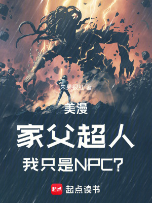 美漫：家父超人，我只是N