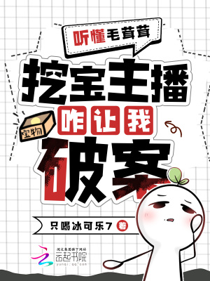 听懂毛茸茸，挖宝主播变破