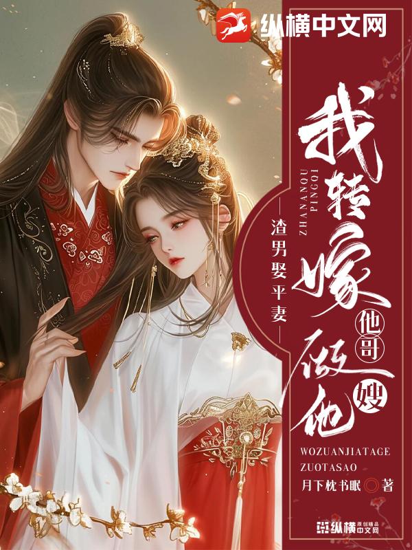 渣男娶平妻？我转嫁他哥做