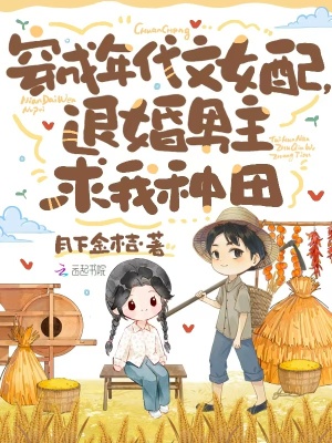 穿成年代女配，退婚男主求