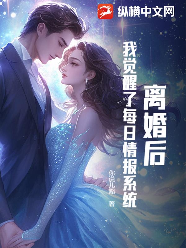 离婚后，我觉醒了每日情报