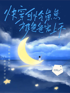 快穿，可怜崽崽被爸爸宠上