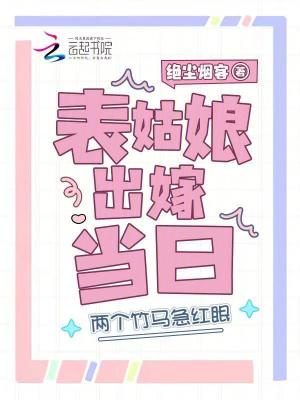 表姑娘出嫁当日，两个竹马