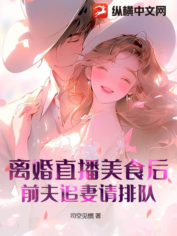 离婚直播美食后，前夫追妻