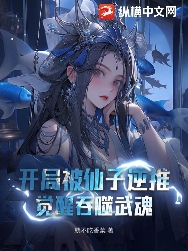 开局被仙子逆推，觉醒吞噬
