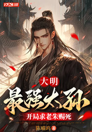 大明：最强太孙，开局求老 作者：陈喵呜