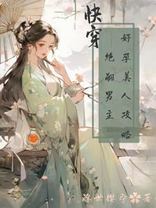 快穿：好孕美人攻略绝嗣男