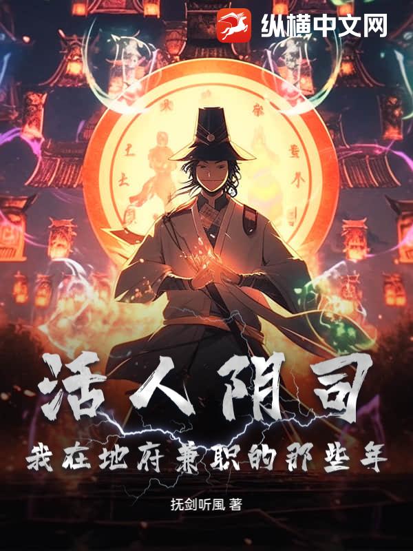 活人阴司：我在地府兼职的