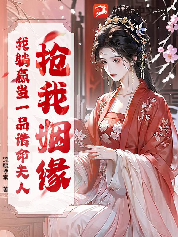 抢我姻缘？我躺赢当一品诰