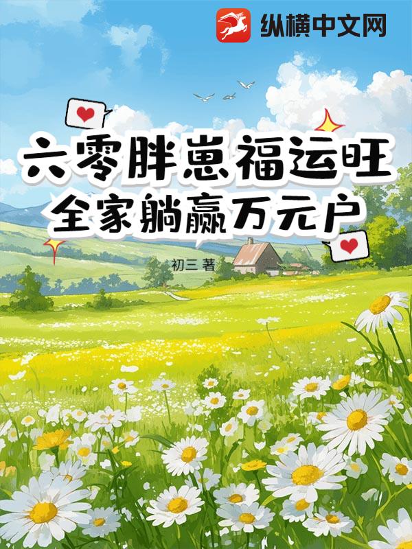 六零胖崽福运旺！全家躺赢