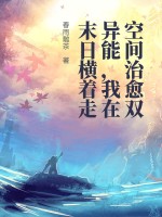 空间治愈双异能，我在末日横着走章节列表