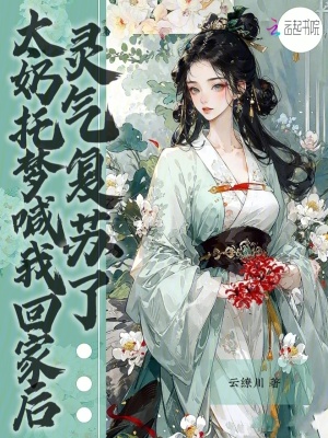 太奶托梦喊我回家后，灵气复苏了章节列表