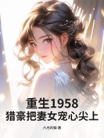 重生1958：猎豪把妻女