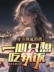 身为顶流的我，一心只想吃