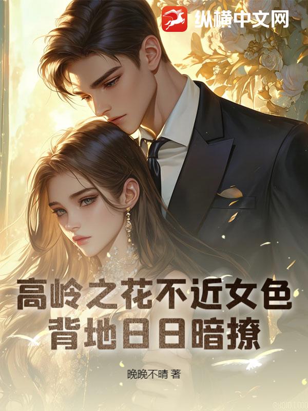 高岭之花不近女色，背地日