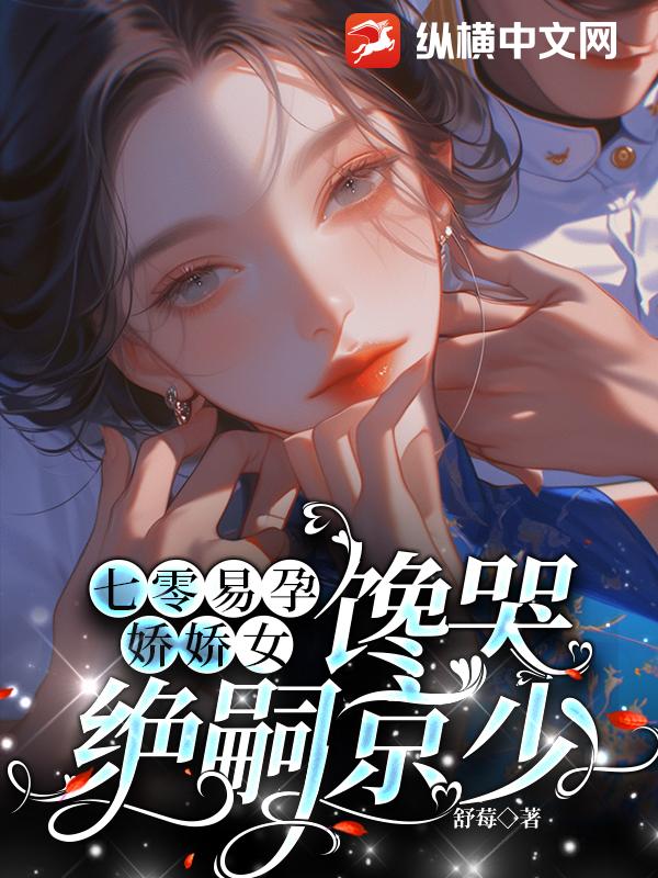 七零易孕娇娇女，馋哭绝嗣京少章节列表