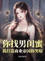 你找男闺蜜，我打造商业帝