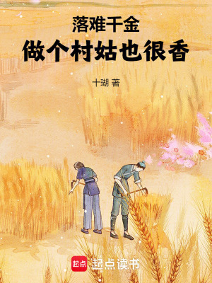 落难千金：做个村姑也很香