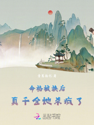 命格被换后，真千金她杀疯