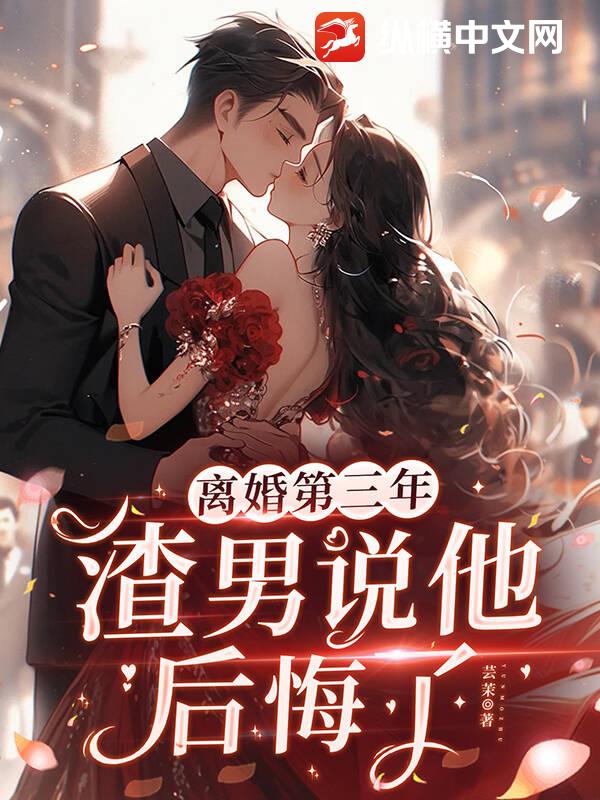 离婚第三年，渣男说他后悔