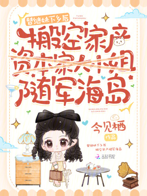 替继妹下乡后，搬空家产随军海岛章节列表