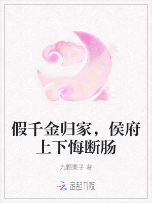 假千金归家，侯府上下悔断肠章节列表