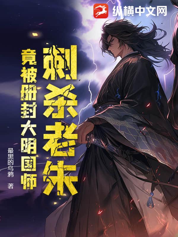 刺杀老朱，竟被册封大明国