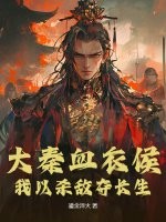 大秦血衣侯：我以杀敌夺长