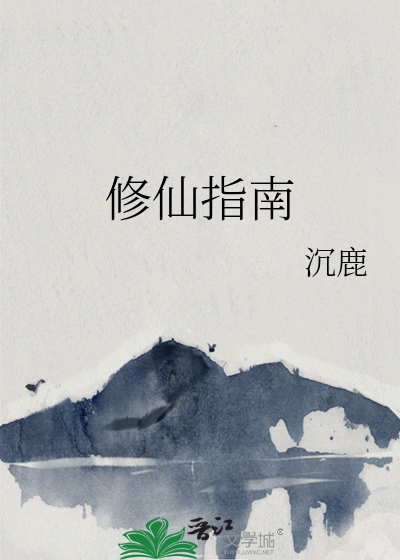 修仙指南章节列表