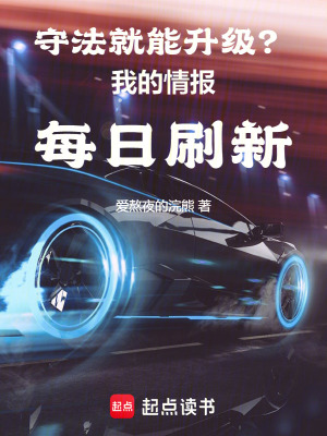 守法就能升级？我的情报每日刷新章节列表