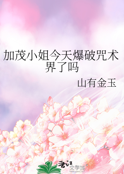 加茂小姐今天爆破咒术界了