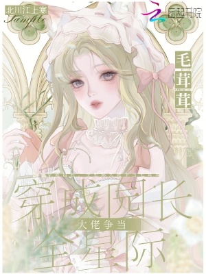 穿成园长，全星际大佬争当