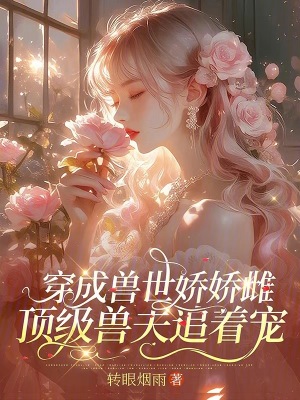 穿成兽世娇娇雌，顶级兽夫