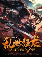 乱世狂龙，从打猎开始杀穿