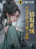 情报系统：开局拿捏高冷仙子命脉章节列表