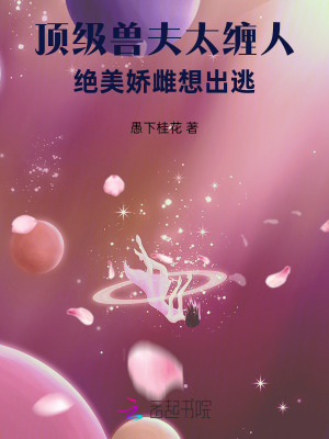 顶级兽夫太缠人，绝美娇雌