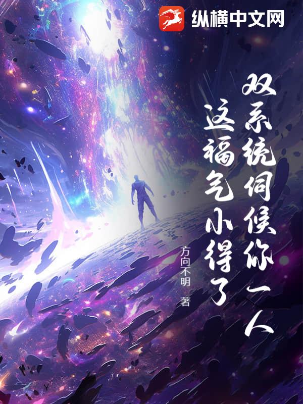 双系统伺候你一人，这福气