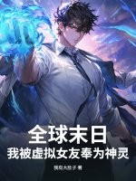 全球末日：我被虚拟女友奉