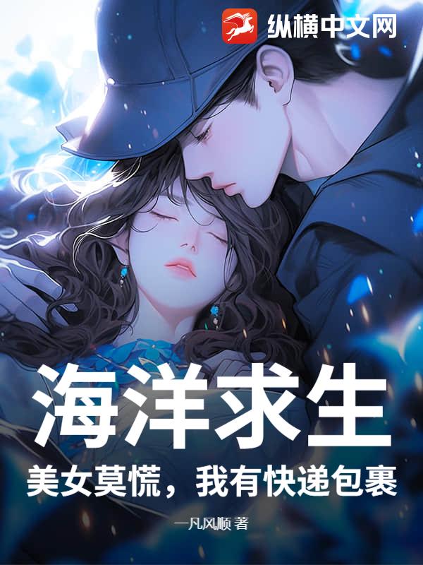 海洋求生：美女莫慌，我有