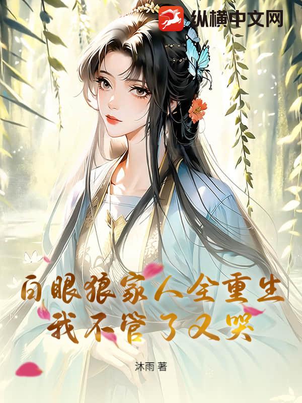 白眼狼家人全重生，我不管
