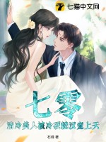 七零：清冷美人被冷硬糙汉宠上天！章节列表