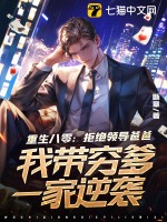 重生八零：拒绝领导爸爸，我带穷爹一家逆袭章节列表