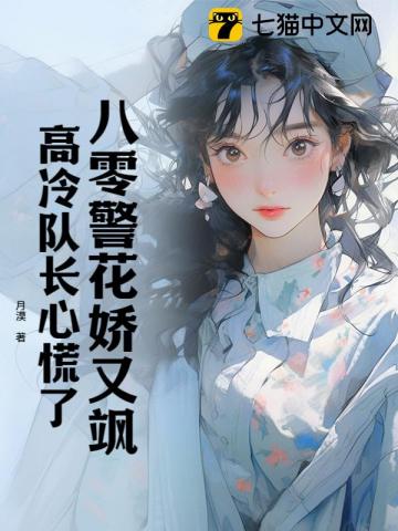 八零警花娇又飒，高冷队长