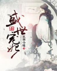 盛世宠妃章节列表