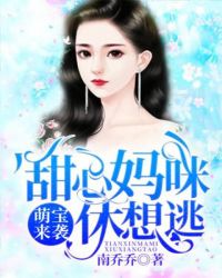 萌宝来袭：甜心妈咪休想逃章节列表