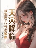 天灾降临，我靠囤千亿物资
