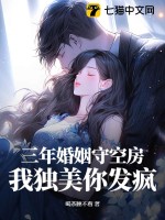 三年婚姻守空房，我独美你