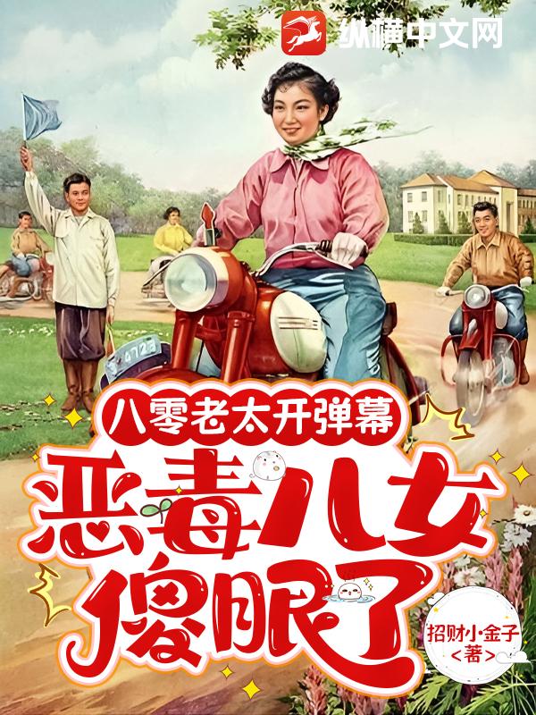 八零老太开弹幕，恶毒儿女