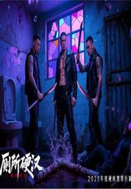 厕所硬汉章节列表