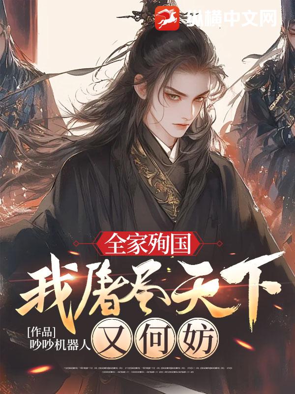 全家殉国，我屠尽天下又何